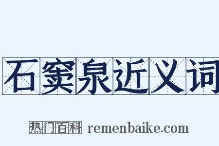 石窦泉近义词是什么意思的图片